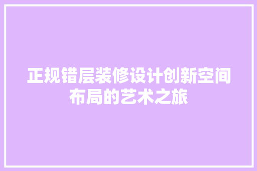 正规错层装修设计创新空间布局的艺术之旅