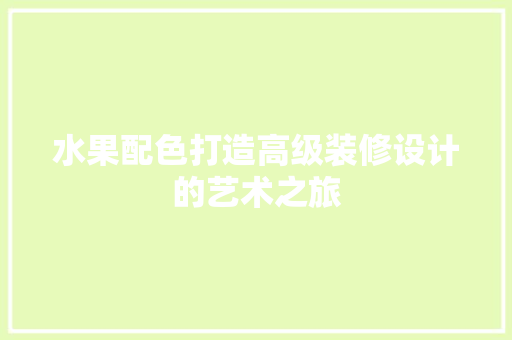 水果配色打造高级装修设计的艺术之旅
