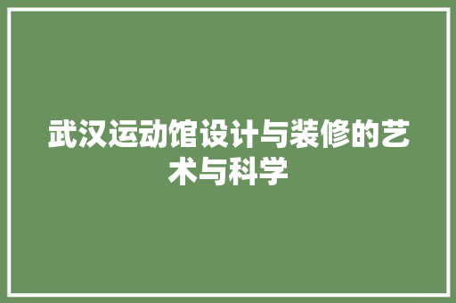 武汉运动馆设计与装修的艺术与科学