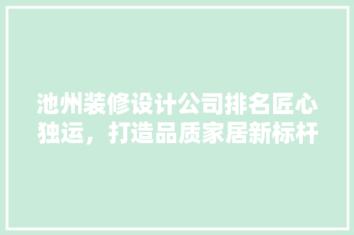 池州装修设计公司排名匠心独运，打造品质家居新标杆 滑动门