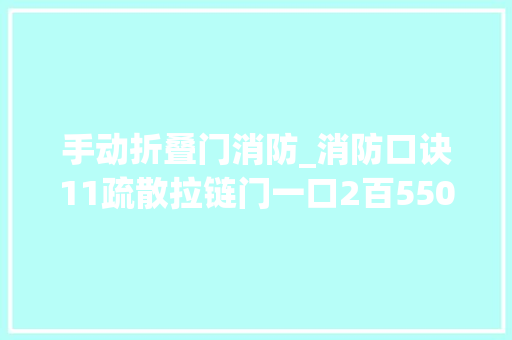 手动折叠门消防_消防口诀11疏散拉链门一口2百55015老幼50医学75其他120