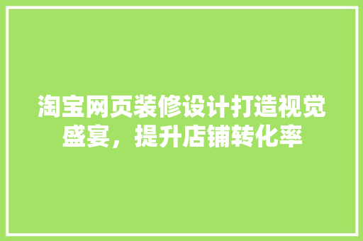 淘宝网页装修设计打造视觉盛宴，提升店铺转化率 塑钢门
