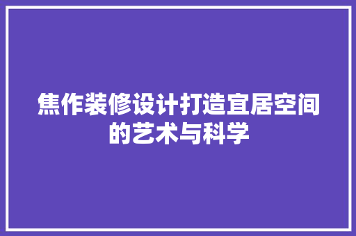 焦作装修设计打造宜居空间的艺术与科学 推拉门