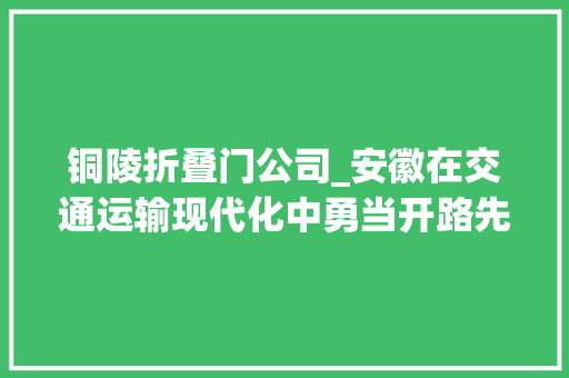 铜陵折叠门公司_安徽在交通运输现代化中勇当开路先锋