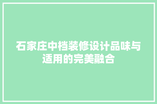 石家庄中档装修设计品味与适用的完美融合 玻璃门