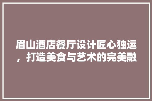 眉山酒店餐厅设计匠心独运，打造美食与艺术的完美融合 玻璃门