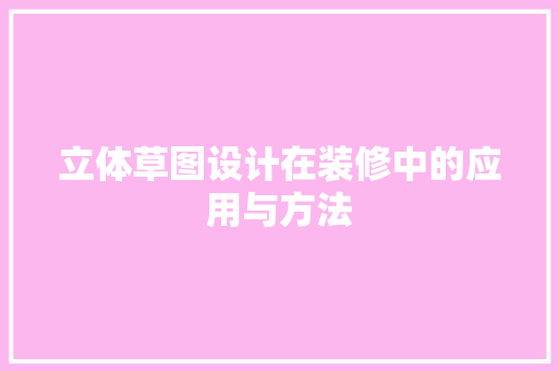 立体草图设计在装修中的应用与方法