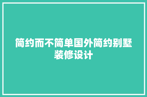 简约而不简单国外简约别墅装修设计