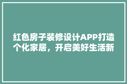 红色房子装修设计APP打造个化家居，开启美好生活新篇章