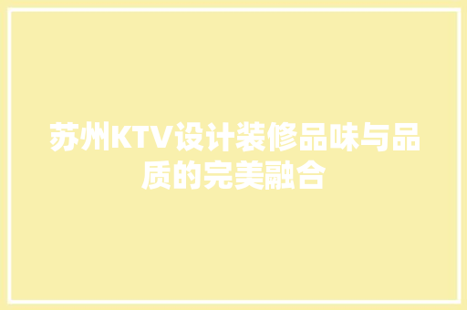 苏州KTV设计装修品味与品质的完美融合