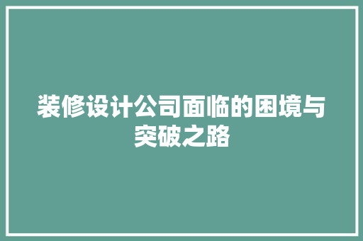 装修设计公司面临的困境与突破之路 玻璃门