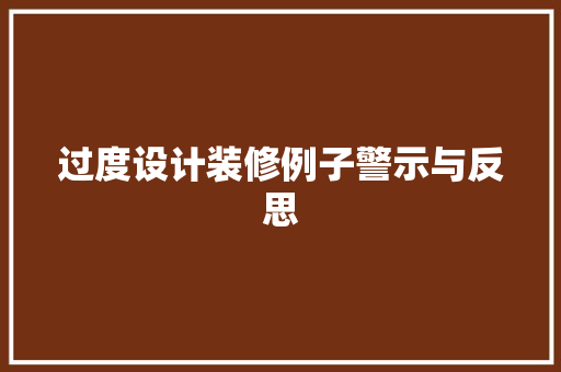 过度设计装修例子警示与反思