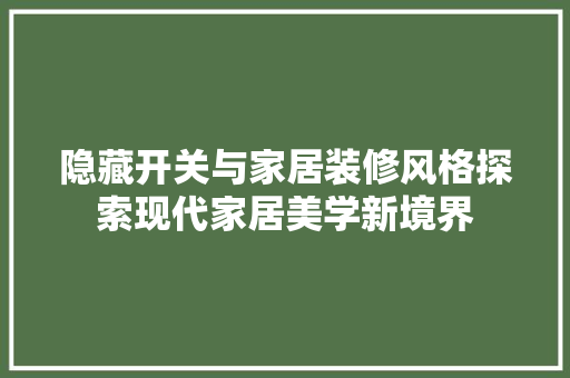 隐藏开关与家居装修风格探索现代家居美学新境界