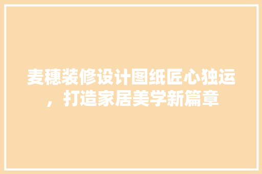 麦穗装修设计图纸匠心独运，打造家居美学新篇章 塑钢门