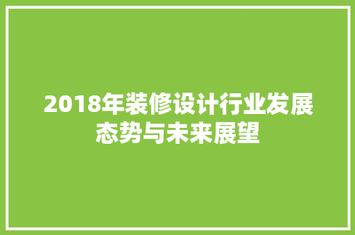 2018年装修设计行业发展态势与未来展望 塑钢门