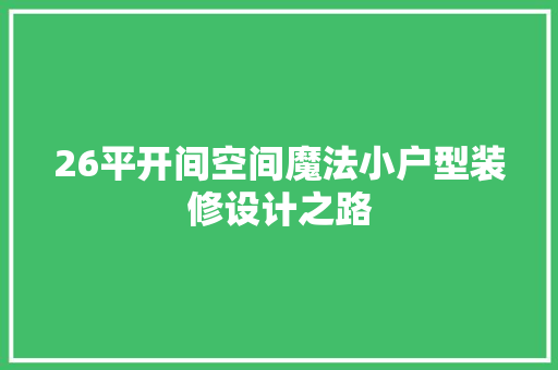 26平开间空间魔法小户型装修设计之路