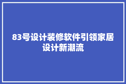 83号设计装修软件引领家居设计新潮流