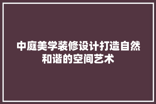 中庭美学装修设计打造自然和谐的空间艺术 防火门