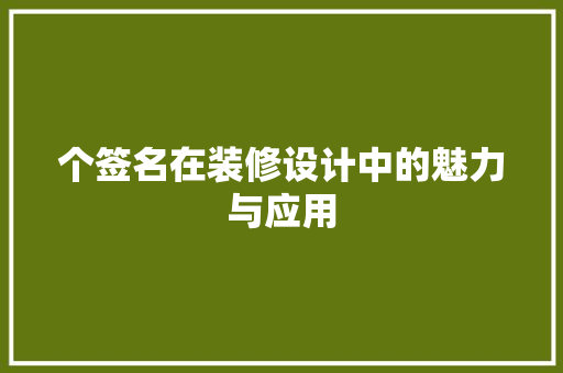 个签名在装修设计中的魅力与应用 复合门