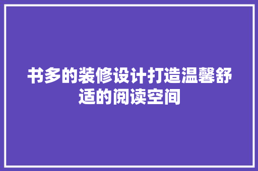 书多的装修设计打造温馨舒适的阅读空间 实木门