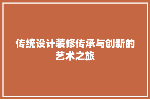 传统设计装修传承与创新的艺术之旅