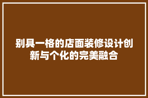 别具一格的店面装修设计创新与个化的完美融合