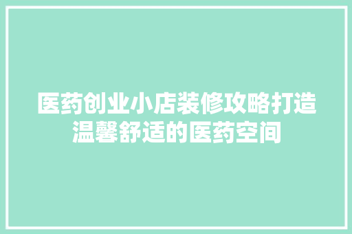 医药创业小店装修攻略打造温馨舒适的医药空间 铝合金门