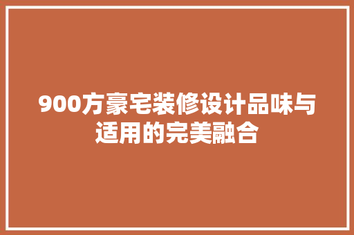 900方豪宅装修设计品味与适用的完美融合