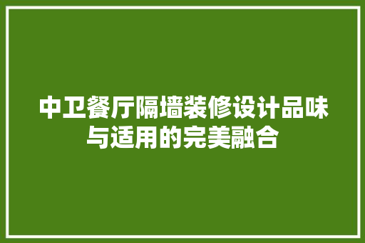 中卫餐厅隔墙装修设计品味与适用的完美融合 塑钢门
