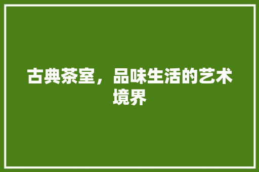 古典茶室，品味生活的艺术境界 复合门