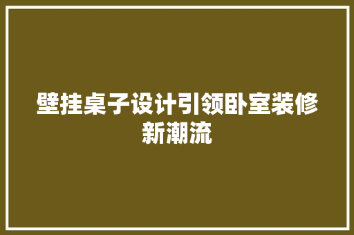 壁挂桌子设计引领卧室装修新潮流