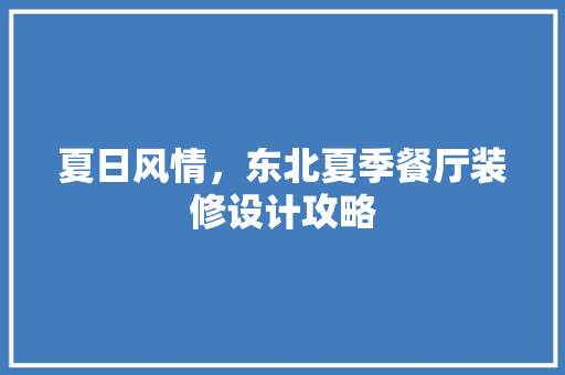 夏日风情，东北夏季餐厅装修设计攻略