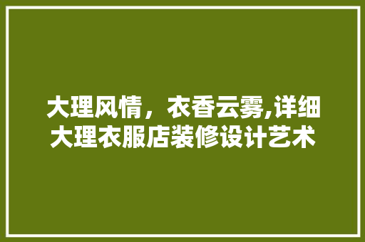 大理风情，衣香云雾,详细大理衣服店装修设计艺术