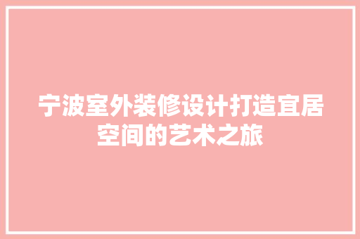 宁波室外装修设计打造宜居空间的艺术之旅