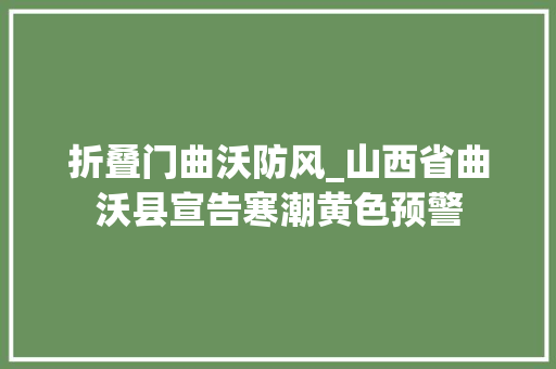 折叠门曲沃防风_山西省曲沃县宣告寒潮黄色预警