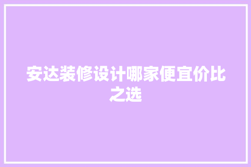 安达装修设计哪家便宜价比之选