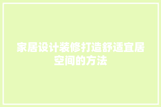 家居设计装修打造舒适宜居空间的方法 防火门