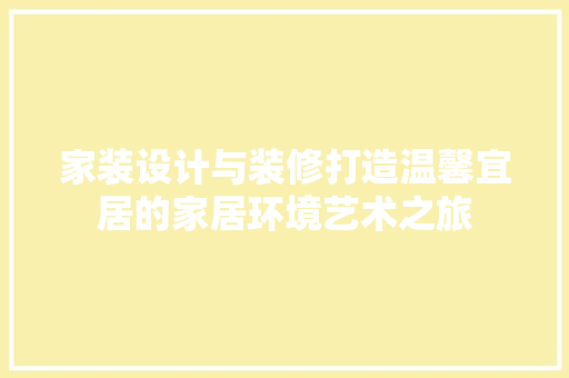 家装设计与装修打造温馨宜居的家居环境艺术之旅