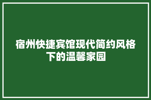 宿州快捷宾馆现代简约风格下的温馨家园 玻璃门