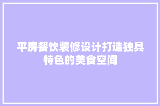 平房餐饮装修设计打造独具特色的美食空间 塑钢门