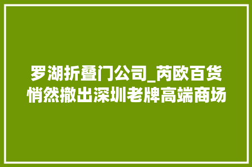 罗湖折叠门公司_芮欧百货悄然撤出深圳老牌高端商场罗湖万象城面临转型 塑钢门
