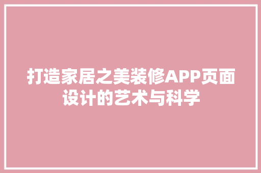 打造家居之美装修APP页面设计的艺术与科学