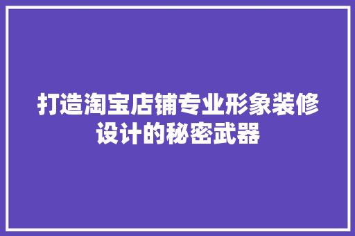 打造淘宝店铺专业形象装修设计的秘密武器