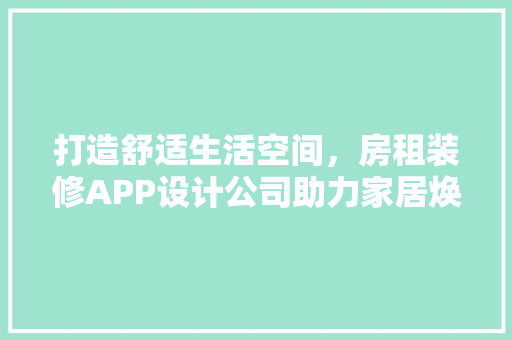 打造舒适生活空间，房租装修APP设计公司助力家居焕新 推拉门