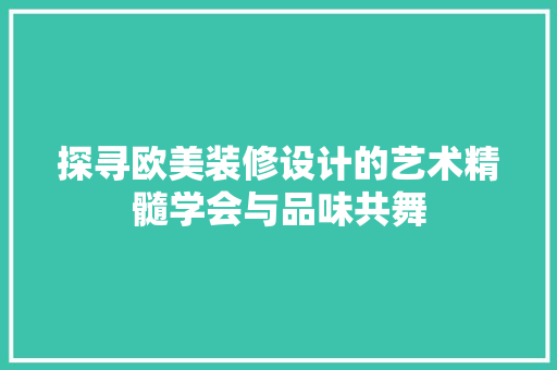 探寻欧美装修设计的艺术精髓学会与品味共舞 防火门