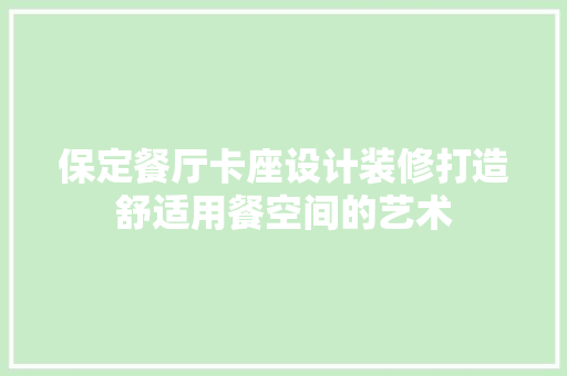 保定餐厅卡座设计装修打造舒适用餐空间的艺术