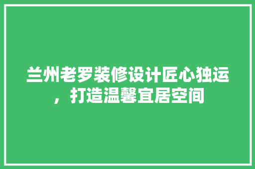 兰州老罗装修设计匠心独运，打造温馨宜居空间 滑动门