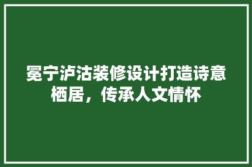 冕宁泸沽装修设计打造诗意栖居，传承人文情怀 玻璃门