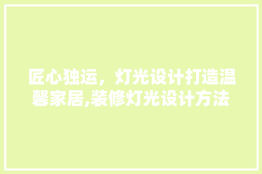 匠心独运，灯光设计打造温馨家居,装修灯光设计方法全 折叠门