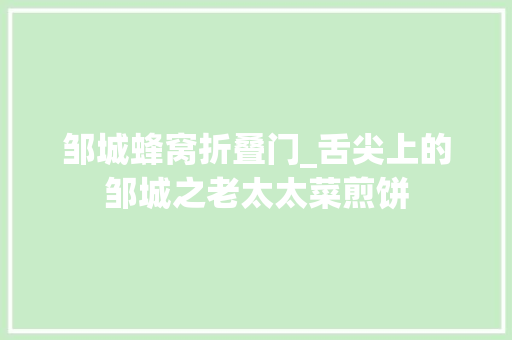 邹城蜂窝折叠门_舌尖上的邹城之老太太菜煎饼 推拉门